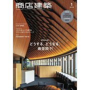 商店建築 2019年1月号（商店建築社） [電子書籍]