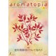 アロマトピア（aromatopia） No.151（国際ケアメイク財団） [電子書籍]