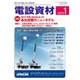 月刊電設資材 1月号（電設出版） [電子書籍]