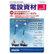 月刊電設資材 1月号（電設出版） [電子書籍]