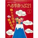 へるすあっぷ21 2019年1月号（法研） [電子書籍]
