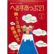 へるすあっぷ21 2019年1月号（法研） [電子書籍]