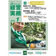 農業協同組合経営実務 1月号（全国共同出版） [電子書籍]