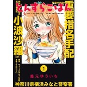 とんずらごはん（1）（講談社） [電子書籍]