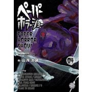ペーパーホラーショー（4）（講談社） [電子書籍]