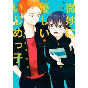 微妙に優しいいじめっ子（1）（講談社） [電子書籍]