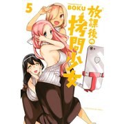 放課後の拷問少女（5）（講談社） [電子書籍]