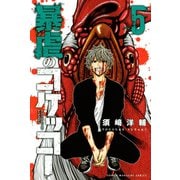 暴虐のコケッコー（5）（講談社） [電子書籍]