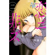 恋ニ非ズ（2）（講談社） [電子書籍]