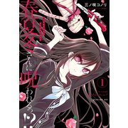 春夏冬さんに呪われるっ！？（1）（講談社） [電子書籍]