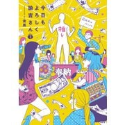 今日もよろしく諭吉さん（1）（講談社） [電子書籍]