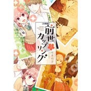 前世カップリング 分冊版（7）（講談社） [電子書籍]