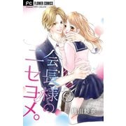 会長様のニセヨメ。【マイクロ】 7（小学館） [電子書籍]