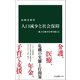 人口減少と社会保障 孤立と縮小を乗り越える（中央公論新社） [電子書籍]