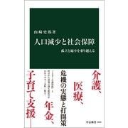 人口減少と社会保障 孤立と縮小を乗り越える（中央公論新社） [電子書籍]