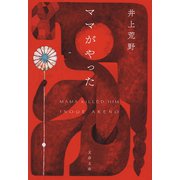 ママがやった（文藝春秋） [電子書籍]