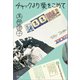 チャックより愛をこめて（文藝春秋） [電子書籍]