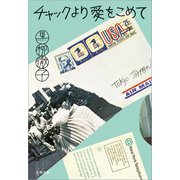 チャックより愛をこめて（文藝春秋） [電子書籍]