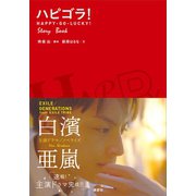 ハピゴラ！Story Book（講談社） [電子書籍]