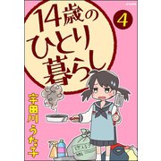 14歳のひとり暮らし（分冊版） 【第4話】（ぶんか社） [電子書籍]