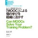 「MOOC」による個の学びを組織に活かす（ダイヤモンド社） [電子書籍]