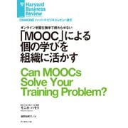 「MOOC」による個の学びを組織に活かす（ダイヤモンド社） [電子書籍]