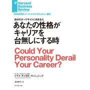 あなたの性格がキャリアを台無しにする時（ダイヤモンド社） [電子書籍]