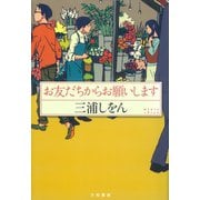 お友だちからお願いします（大和書房） [電子書籍]