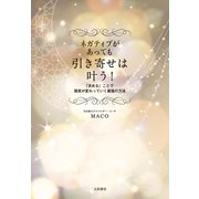 ネガティブがあっても引き寄せは叶う！（大和書房） [電子書籍]