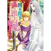 国王陛下は純潔乙女を独占愛で染め上げたい（スターツ出版） [電子書籍]