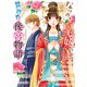 なりゆき皇妃の異世界後宮物語（スターツ出版） [電子書籍]