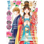 なりゆき皇妃の異世界後宮物語（スターツ出版） [電子書籍]