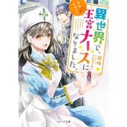 異世界で、なんちゃって王宮ナースになりました。（スターツ出版） [電子書籍]