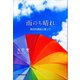 雨のち晴れ（東京図書出版） [電子書籍]
