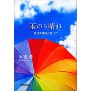 雨のち晴れ（東京図書出版） [電子書籍]
