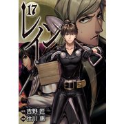 レイン（17）（マッグガーデン） [電子書籍]