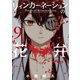 リィンカーネーションの花弁（9）（マッグガーデン） [電子書籍]