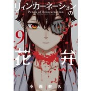 リィンカーネーションの花弁（9）（マッグガーデン） [電子書籍]