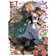 さよならローズガーデン（1）（マッグガーデン） [電子書籍]