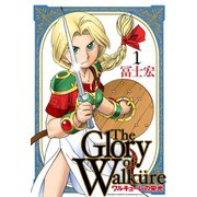ワルキューレの栄光（1）（マッグガーデン） [電子書籍]