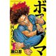 ボスレノマ～「囚人リク」外伝～ 1（秋田書店） [電子書籍]