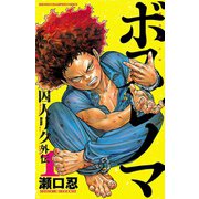ボスレノマ～「囚人リク」外伝～ 1（秋田書店） [電子書籍]