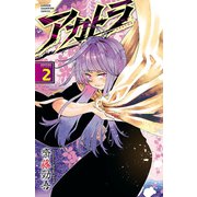 アカトラ 2（秋田書店） [電子書籍]