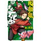 吸血鬼すぐ死ぬ 11（秋田書店） [電子書籍]