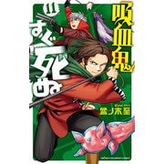吸血鬼すぐ死ぬ 11（秋田書店） [電子書籍]