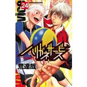 ハリガネサービス 24（秋田書店） [電子書籍]