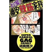 お宝！浦安鉄筋家族（秋田書店） [電子書籍]