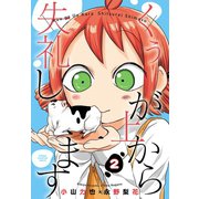 くぅが上から失礼します 2（秋田書店） [電子書籍]