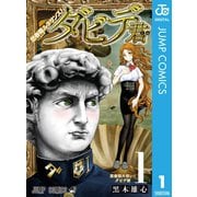 思春期ルネサンス！ダビデ君 1（集英社） [電子書籍]
