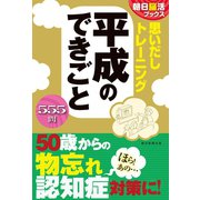 朝日脳活ブックス 思いだしトレーニング 平成のできごと（朝日新聞出版） [電子書籍]